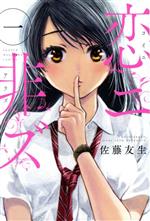 波布拉社 蓬蓬C - 【中古】 恋ニ非ズ(一) マガジンKC／佐藤友生(著者)