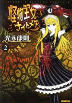 【中古】 怪物王女ナイトメア(2) シリウスKC／光永康則(著者)