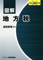 【中古】 図解 地方税(平成30年版)/逸見幸司(著者)