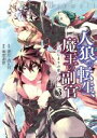 【中古】 人狼への転生、魔王の副官 はじまりの章(3) アース・スターC/瑚澄遊智(著者),漂月,西E田