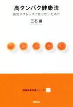 【中古】 高タンパク健康法 病気やストレスに負けないために 健康基本知識シリーズ1/三石巌(著者)