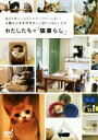 【中古】 わたしたちの「猫暮らし」 毎日が楽しくなるアイディアがいっぱい!人気インスタグラマーと猫の心地よい生活/わたしたちの編集部(編者)
