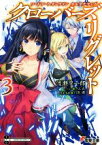 【中古】 ソードアート・オンライン　オルタナティブ　クローバーズ・リグレット(3) 電撃文庫／渡瀬草一郎(著者),ぎん太,川原礫