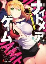【中古】 ナイトメア・ゲーム 電撃文庫／真坂マサル(著者),あきのそら