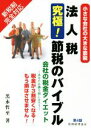 【中古】 法人税　究極！節税のバイブル　第4版 小さな会社の