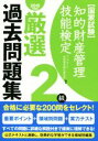 【中古】 国家試験　知的財産管理技能検定　2級　厳選過去問題集(2019年度版)／アップロード知財教育総合研究所(著者)