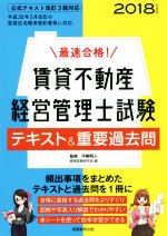 【中古】 最速合格！賃貸不動産経営管理士試験　テキスト＆重要