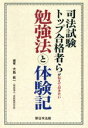 【中古】 司法試験トップ合格者らが伝えておきたい 勉強法と体験記／大島眞一(著者)