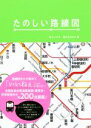 【中古】 たのしい路線図／井上マサキ(著者),西村まさゆき(著者)