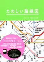 【中古】 たのしい路線図／井上マサキ(著者),西村まさゆき(著者)