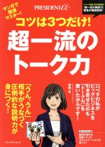 【中古】 コツは3つだけ！超一流のトーク力 マンガで超速マスター！ プレジデントムック　PRESIDENTα／安田正