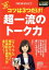 【中古】 コツは3つだけ！超一流のトーク力 マンガで超速マスター！ プレジデントムック　PRESIDENTα／安田正(その他) 【中古】afb