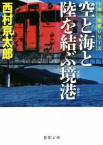 【中古】 空と海と陸を結ぶ境港 十津川警部シリーズ 徳間文庫／西村京太郎(著者)