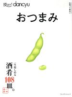 【中古】 技あり!dancyu おつまみ プレジデントムック/プレジデント社