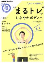 【中古】 まる得マガジン　“まるトレ”でしなやかボディー　おうちで簡単！(2018年8月‐9月) きれいな“まる”を描いてスイスイ動ける体に！ NHKテキスト／中野ひろゆき