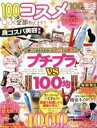 【中古】 100均生活(Vol．3) 良コスパ美容特集 COSMIC　MOOK／コスミック出版