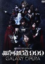 【中古】 銀河鉄道999　40周年記念作品　舞台「銀河鉄道999」　－GALAXY　OPERA－／中川晃教,ハルカ,染谷俊之,松本零士（原作、総監修）,久保田修（音楽）