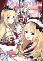 【中古】 艦隊これくしょん−艦これ− コミックアラカルト 舞鶴鎮守府編(十八) 角川Cエース/「艦これ」運営鎮守府