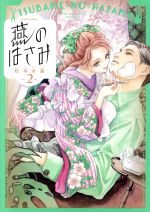 【中古】 燕のはさみ(2) ハルタC／松本水星(著者)