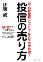 【中古】 投信の売り方 元・野村證券トップセールスが完全解説！／伊東修(著者)