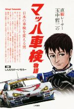 【中古】 直観レーサー玉中哲二のマッハ車検物語 日本の車検を変える男／しんむらけーいちろー(著者),武井千会子(著者)