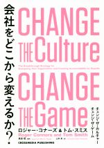 【中古】 会社をどこから変えるか？ チェンジ・ザ・カルチャー　チェンジ・ザ・ゲーム／ロジャー・コナーズ(著者),トム・スミス(著者),高田稔(訳者),山本泉(訳者)