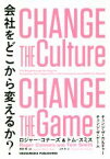 【中古】 会社をどこから変えるか？ チェンジ・ザ・カルチャー　チェンジ・ザ・ゲーム／ロジャー・コナーズ(著者),トム・スミス(著者),高田稔(訳者),山本泉(訳者)