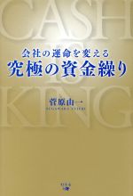 【中古】 会社の運命を変える究極の資金繰り／菅原由一(著者)