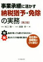 【中古】 事業承継に活かす 納税猶予 免除の実務 第2版／牧口晴一(著者),齋藤孝一(著者)