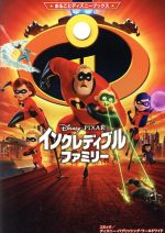 【中古】 インクレディブル・ファミリー まるごとディズニーブックス/増井彩乃(訳者),ディズニー・パブリッシング・ワールドワイド