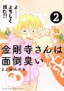 【中古】 金剛寺さんは面倒臭い(2) サンデーCSPゲッサン／とよ田みのる(著者)