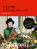  人生が輝く大人のおしゃれレッスン A　Charmed　Life／Machiko　Jinto(著者)