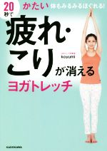 【中古】 20秒で疲れ・こりが消える