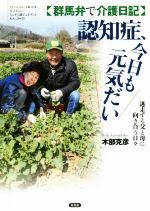 【中古】 群馬弁で介護日記 認知症、今日も元気だい 迷走する父と母に向き合う日々/木部克彦(著者)
