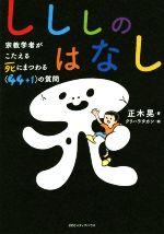 【中古】 しししのはなし 宗教学者がこたえる死にまつわる<44+1>の質問/正木晃(著者),クリハラタカシ