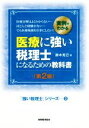 【中古】 医療に強い税理士になるための教科書　第2版 実例でわかる／鈴木克己(著者)