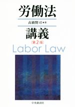 【中古】 労働法講義　第2版／高橋賢司(著者)