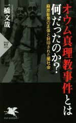 【中古】 オウム真理教事件とは何だったのか? 麻原彰晃の正体と封印された闇社会 PHP新書1151/一橋文哉(著者)