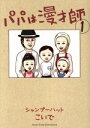 【中古】 パパは漫才師(1) サンデーC