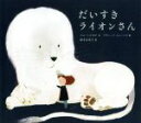 【中古】 だいすきライオンさん/ジム・ヘルモア(著者),福本友美子(訳者),リチャード・ジョーンズ