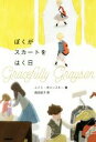 【中古】 ぼくがスカートをはく日/エイミ・ポロンスキー(著者),西田佳子(訳者)