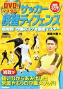 【中古】 DVDでマスター!サッカー鉄壁ディフェンス 超絶スキルアップ 超実戦!守備のコツを徹底マスター GAKKEN SPORTS BOOKS STRIKER DX 特別編集/岩政大樹(著者)