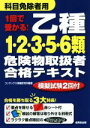 【中古】 1回で受かる!乙種1・2・3・5・6類危険物取扱者合格テキスト/コンデックス情報研究所(著者)