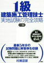 【中古】 1級建築施工管理技士実地試験の完全攻略 第十四版/村瀬憲雄(著者)