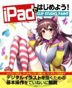 【中古】 iPadではじめよう！CLIP　STUDIO　PAINT／株式会社レミック(著者)