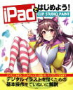 【中古】 iPadではじめよう！CLIP STUDIO PAINT／株式会社レミック(著者)