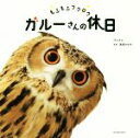 【中古】 写真集 もふもふフクロウ ガルーさんの休日/げんさん(著者),黒須みゆき