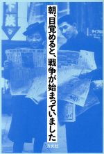 【中古】 朝、目覚めると、戦争が始まっていました ／方丈社編集部(編者) 【中古】afb