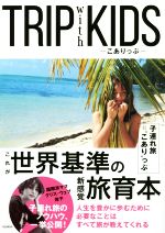 楽天ブックオフ 楽天市場店【中古】 TRIP　with　KIDS　こありっぷ／クリス‐ウェブ佳子（著者）