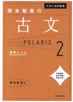 【中古】 大学入試問題集　岡本梨奈の古文ポラリス(2) 標準レベル／岡本梨奈(著者)